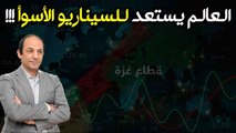 ماذا يحدث للاقتصاد العالمى لو أعلنت ايران الحرب على اسرائيل؟