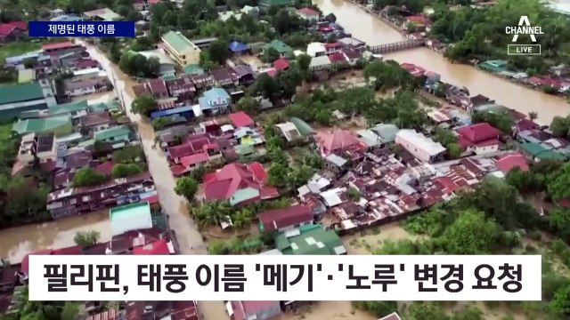 한국 덮친 ‘힌남노’ 퇴출…태풍 이름 9개 변경