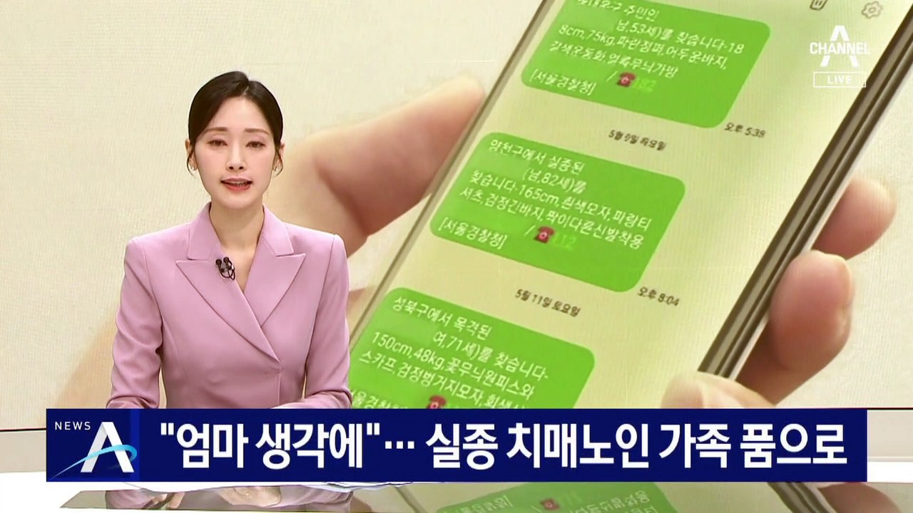 “엄마 생각에”…실종 치매노인 가족 품으로