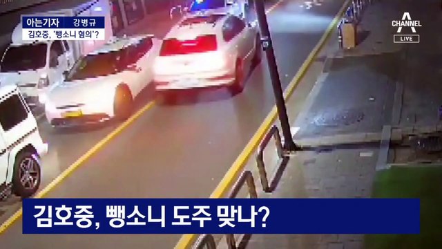[아는기자]김호중, ‘뺑소니 혐의’ 입건…매니저가 자수, 왜?