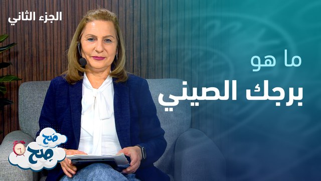الأبراج الصينية وما يقابلها من الابراج الشمسية والقمرية الجزء الثاني | توقعات الأبراج مع ميسون منصور