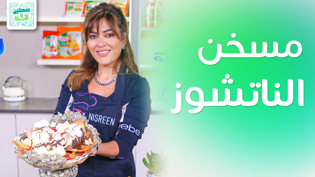 مسخن الناتشوز وتاكو إريبيا من الشيف نسرين العقاد - صحتين وهنا