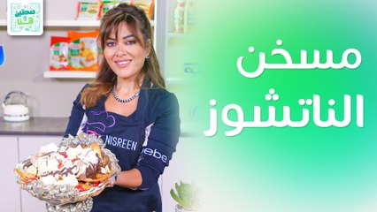 مسخن الناتشوز وتاكو إريبيا من الشيف نسرين العقاد - صحتين وهنا