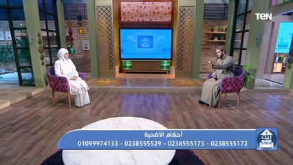 أحكام الأضحية.. وتطبيقات الذكاء الاصطناعي في مجال العيون وشبكية الأطفال| بيت دعاء