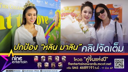 ใบมิ้นท์ กิตติยาพร โต้แทน หลิน เปล่ามั่นเวอร์ แค่ปกป้องสิทธิ์ของตัวเอง เผย แก๊ง 4 King พร้อมให้กำลังใจกันเสมอ (คลิปจัดเต็ม)