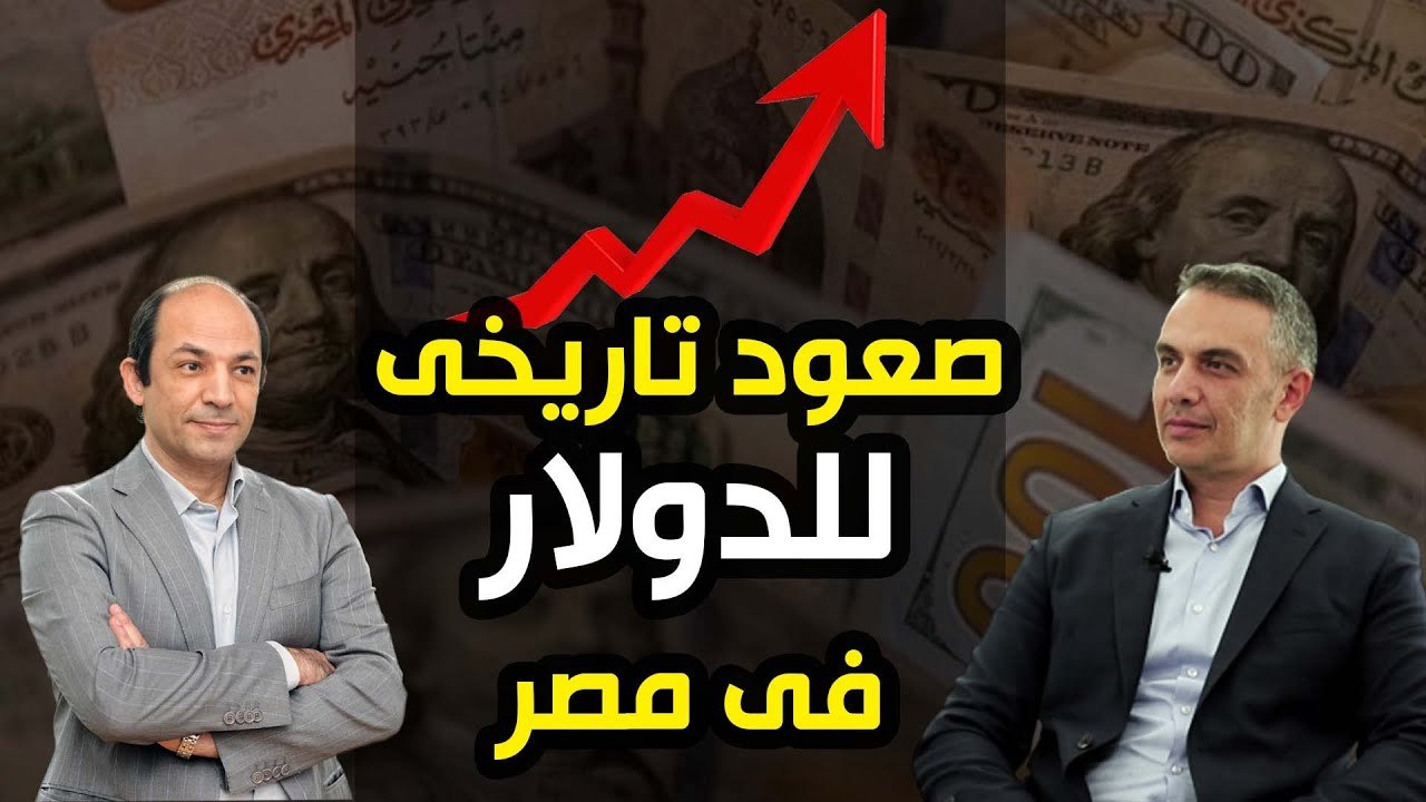 هذا  ما سيحدث للاقتصاد  والجنيه المصرى فى الشهور المقبلة
