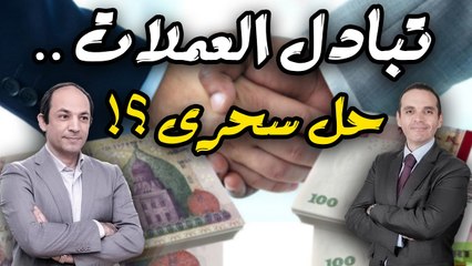 هل تبادل العملات المحلية الحل السحرى للقضاء على أزمة شح الدولار