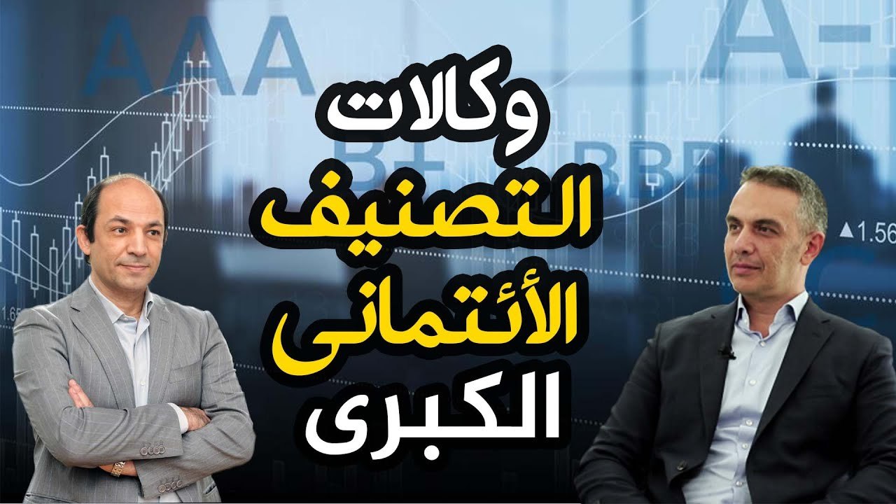 وكالات التصنيف الائتمانى الثلاث الكبرى_ كيف تعمل ؟ وما سر نفوذها على شركات وحكومات العالم؟
