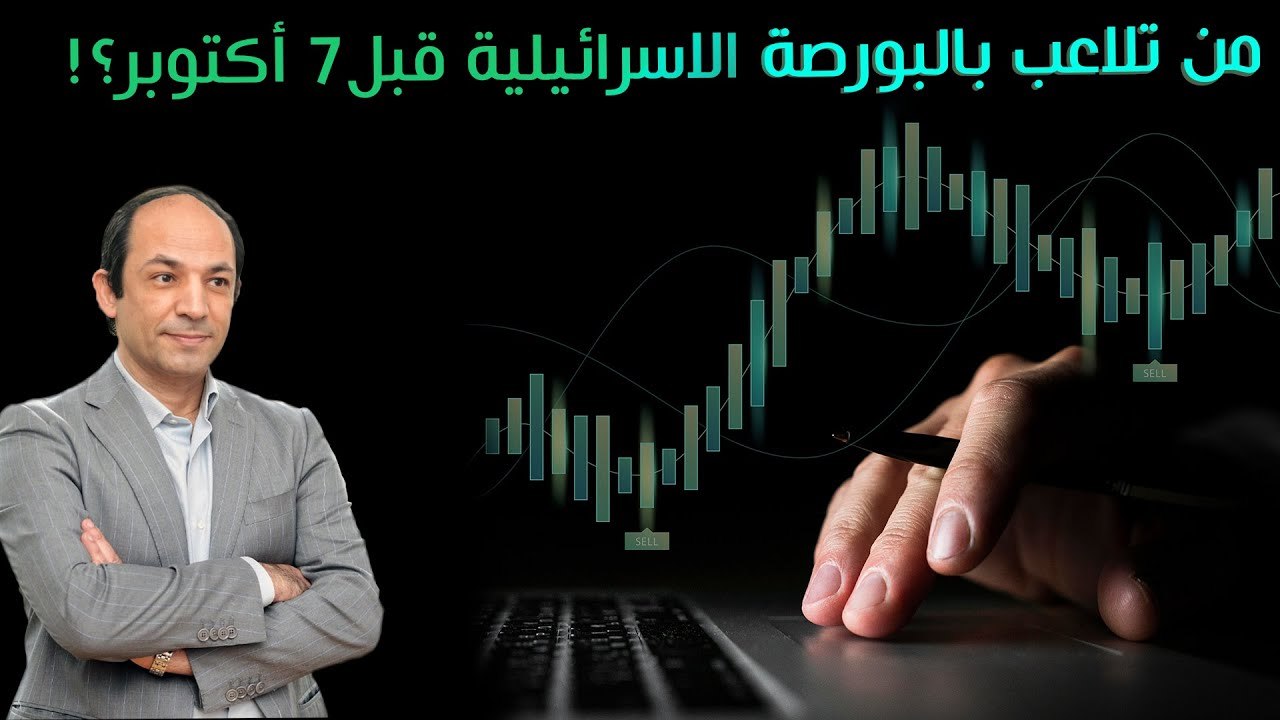 هل حققت المقاومة الفلسطينية ملايين الدولارات بالتلاعب فى  البورصة الاسرائيلية قبل 7 أكتوبر؟