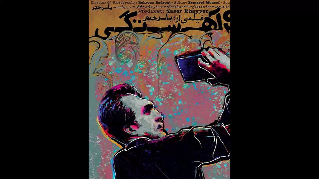 فیلم مستند "آهستگی"به کارگردانی یاسر خیر را در هاشور ببینید | Documentary Movie Slowness