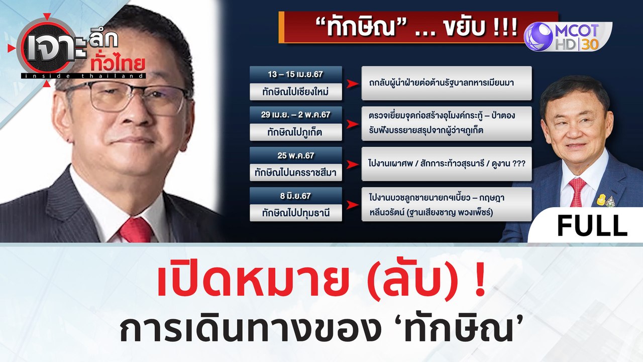 (คลิปเต็ม) เปิดหมาย (ลับ) ! การเดินทางของ ‘ทักษิณ’ (14 พ.ค. 67) | เจาะลึกทั่วไทย