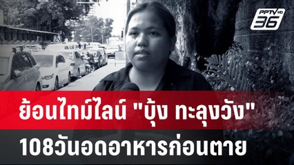 ย้อนไทม์ไลน์ "บุ้ง ทะลุงวัง"108วันอดอาหารก่อนตาย  | เข้มข่าวค่ำ | 14 พ.ค.67