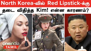 North Korea -வில் Red Lipstick -க்கு தடை விதித்த Kim Jong Un... என்ன காரணம்? | Oneindia Tamil
