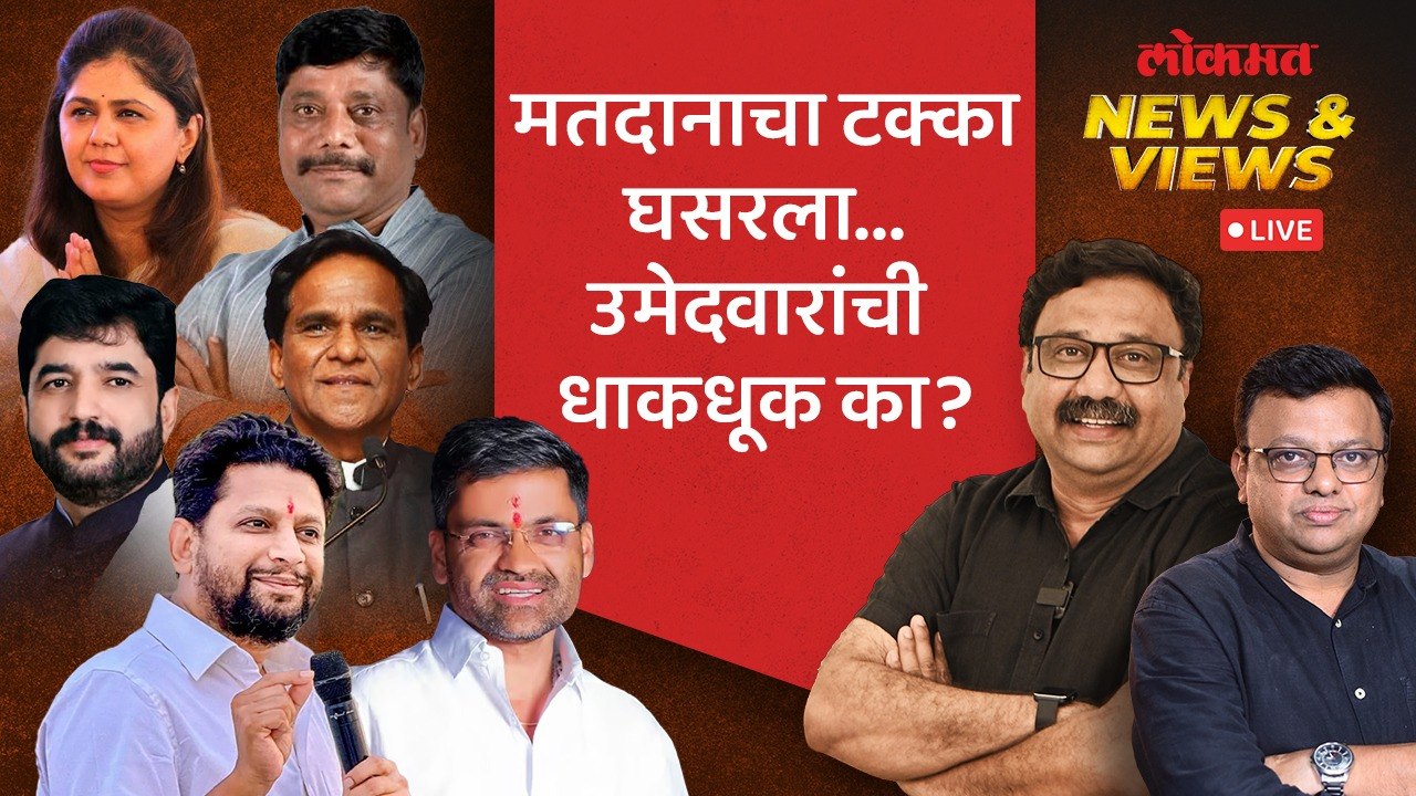 News & Views Live: राज्यात मतदानाचा टक्का का वाढत नाही, उमेदवार टेन्शनमध्ये का? Lok Sabha Election