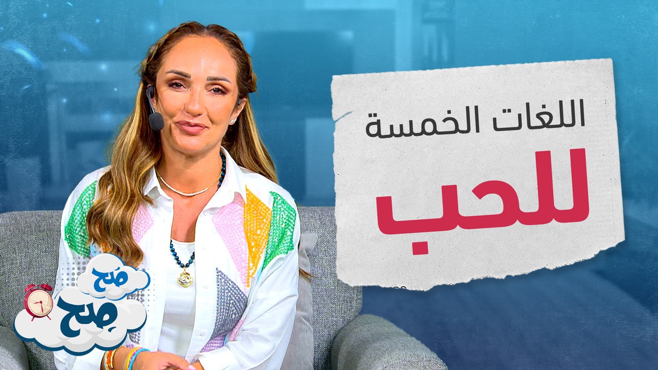 لغات الحب الخمس: كيف تعبر عن حبك العميق لشريك حياتك - صح صح