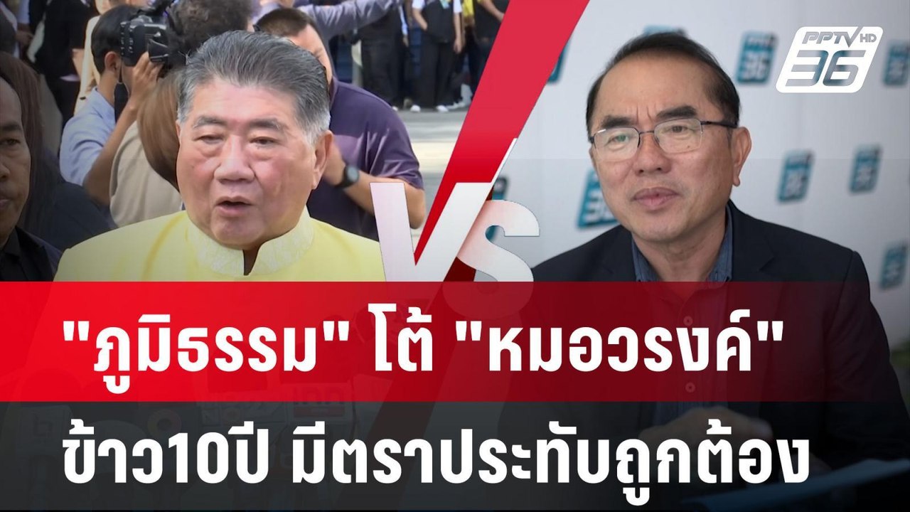 "ภูมิธรรม" โต้ "หมอวรงค์" ยัน ข้าว10ปี มีตราประ...