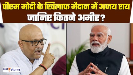 Lok Sabha Elections:PM Modi मोदी के खिलाफ चुनाव लड़ रहे Ajay Rai कितने अमीर,18 केस दर्ज| GoodReturns