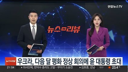 우크라, 다음달 평화 정상회의에 윤대통령 초대