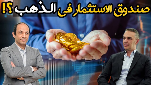 يبدأ ب 10 جنيهات..  تفاصيل اطلاق اول صندوق للاستثمار فى الذهب بمصر .. مزاياه وعيوبه