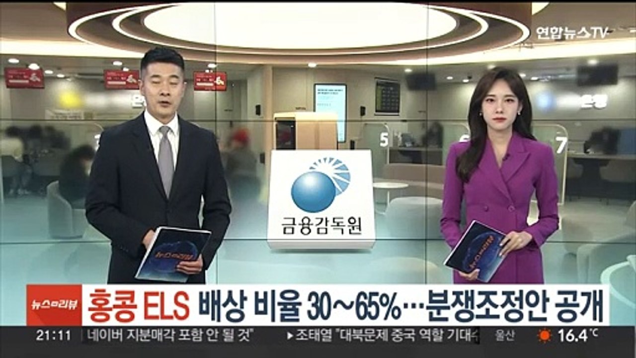 홍콩ELS 배상 비율 30~65%…분쟁조정안 공개