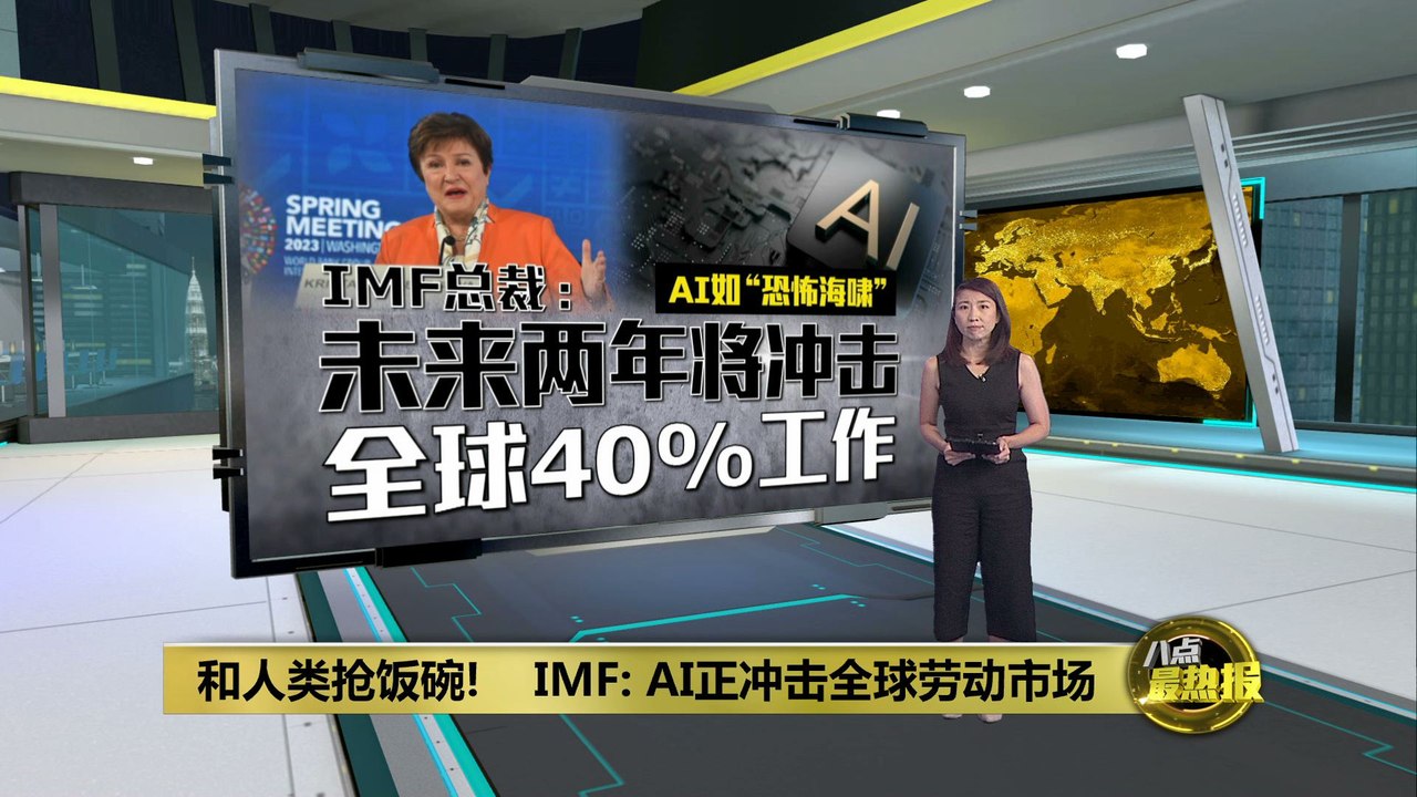 和人类抢饭碗   IMF：未来两年AI恐抢全球4成工作