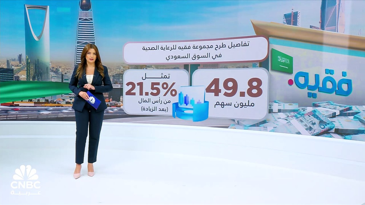مجموعة فقيه للرعاية الصحية.. طرح 49.8 مليون سهم للاكتتاب العام في "تداول" و57.5 ريال السعر النهائي للسهم
