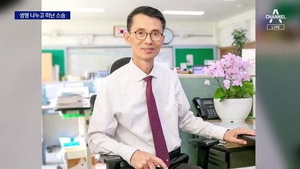 100여 명에 사랑 나누고 떠난 참스승