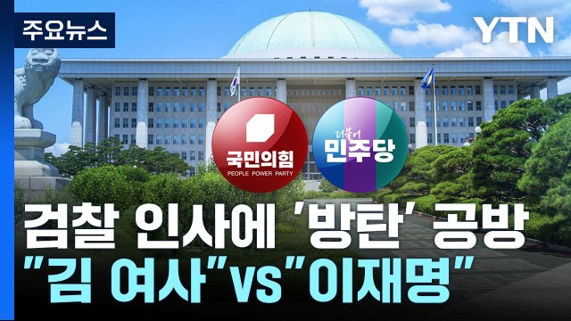 檢 인사에 여야 공방... 김 여사 방탄 vs 이재명 방탄 / YTN