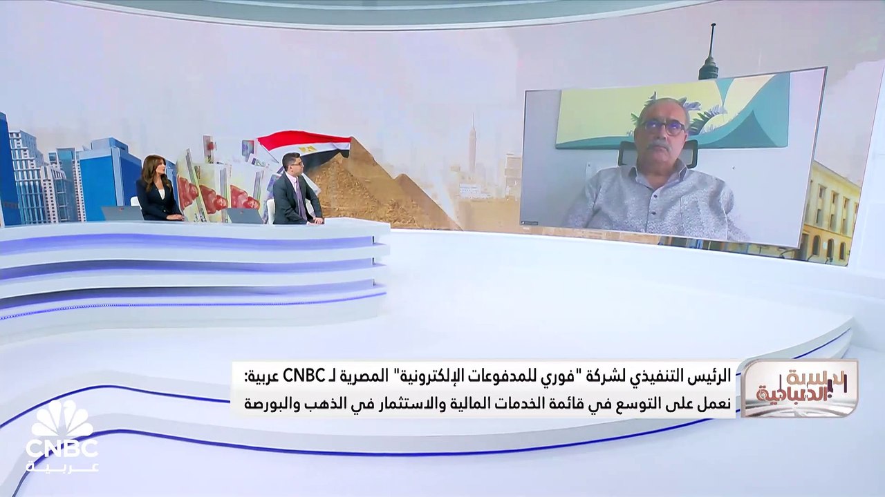 الرئيس التنفيذي لشركة "فوري للمدفوعات الإلكترونية" المصرية لـ CNBC عربية: المدفوعات نمت بنحو 30 مليار جنيه في الربع الأول والأنشطة المالية زادت 100% بالربع الأول