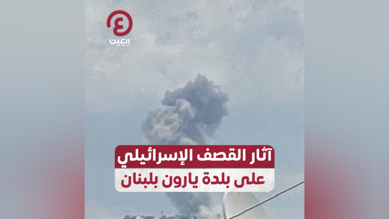 آثار القصف الإسرائيلي على بلدة يارون بلبنان