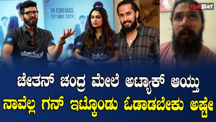 Chethan chandra 20 ಜನಕ್ಕೆ ಒಬ್ಬರೇ ಹೊಡೆಯಕ್ಕೆ ಇದೇನು ಸಿನಿಮಾನ