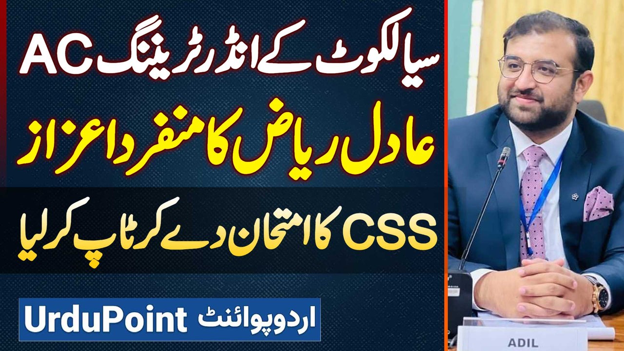 Assistant Commissioner Sialkot Adil Riaz Gondal Ne CSS Exam Mein Top ...