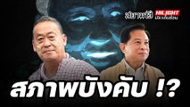 สภาพบังคับ !? - ไฮไลท์ประเด็นร้อน