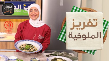 أفضل الطرق لتفريز الملوخية وسر اللون الأخضر من الشيف امتياز الجيتاوي - بهار ونار