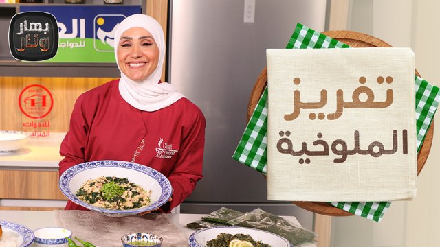 أفضل الطرق لتفريز الملوخية وسر اللون الأخضر من الشيف امتياز الجيتاوي - بهار ونار