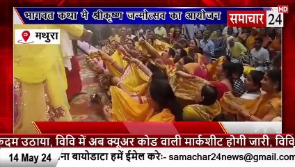 Mathura: भागवत कथा में कृष्ण जन्मोत्सव मनाया
