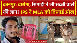Kanpur Police ने ली सब्जी वाले की जान, IPS ने विधायक को दिखाई आंख, Video Viral | वनइंडिया हिंदी