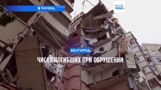 Белгород: число погибших при обрушении жилого дома выросло до 17