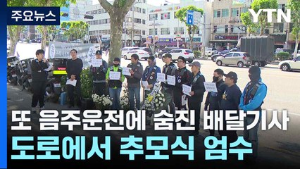 또 음주운전에 숨진 배달기사...도로에서 추모식 엄수 / YTN