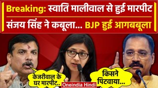 Swati Maliwal के साथ Arvind Kejriwal के घर मारपीट Sanjay Singh ने कबूली | BJP | वनइंडिया हिंदी