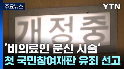 '비의료인 문신 시술' 첫 국민참여재판 유죄 선고 / YTN