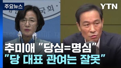 추미애 "당심=명심"...우상호 "당 대표 관여는 잘못" / YTN