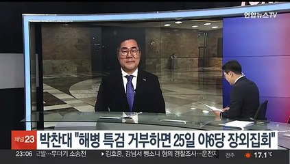 박찬대 "해병 특검 거부하면 25일 야6당 장외집회"