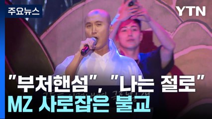 "부처핸섬" "나는 절로"...MZ 사로잡은 '힙'한 불교 / YTN