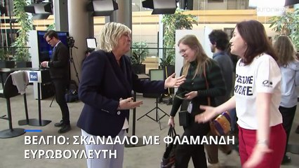 Βέλγιο: Σκάνδαλο με ευρωβουλευτή του Φιλελεύθερου Φλαμανδικού Κόμματος