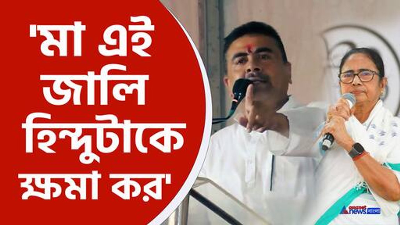 suvendu adhikari slams mamata banerjee