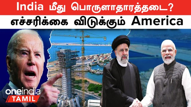 India மீது பொருளாதாரத்தடை? - எச்சரிக்கை விடுக்கும் America பின்னணி | India Iran Deal