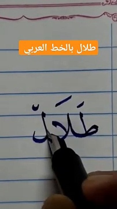 طلال بخط النسخtalal