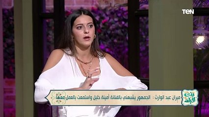 الفنانة ميران عبد الوارث: الجمهور بيشبهني بالفنانة أمينة خليل واستمتعت بالعمل معها