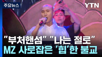 "부처핸섬" "나는 절로"...MZ 사로잡은 '힙'한 불교 / YTN
